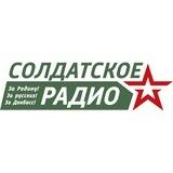 Солдатское Радио - Только Ваше Радио|Донецк