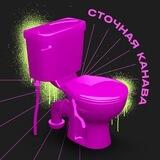 Сточная канава