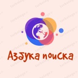 Азбука Поиска🔎