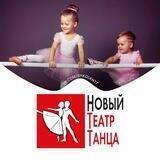 Школа балета и хореографии «Новый Театр Танца»