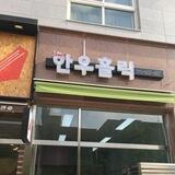 한우홀릭과 4인의 사제들