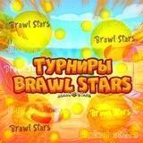 Турниры brawl stars