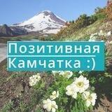 Позитивная Камчатка