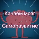 Качаем Мозг | Саморазвитие