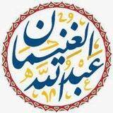 كتب الشيخ عبدالله الغنيمان حفظه الله