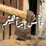 فأس إبراهيم