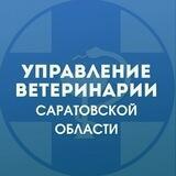 Управление ветеринарии Правительства Саратовской области