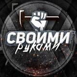 Своими руками 🛠