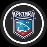 МХК «Арктика»(Мурм.область)