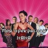 Сериал "МОЯ ПРЕКРАСНАЯ НЯНЯ"