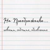 На Преображенке