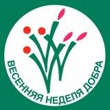 Весенняя неделя добра | Приморский край