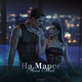 На Марсе | Анна SHS