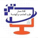 قناة مسار علوم الحاسب والهندسة 💎Ⓜ️