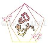 لَـگ يَاقَلْـ💛ــب..
