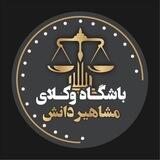 باشگاه وکلای مشاهیردانش