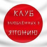 🇯🇵Клуб влюблённых в Японию