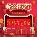 中菲商城总频道