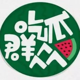 吃瓜群众
