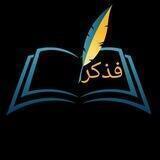 فذكر