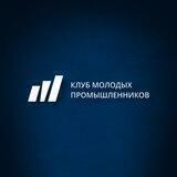 Клуб молодых промышленников