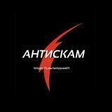 АНТИСКАМ