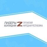Лидеры возрождения. Луганская Народная Республика