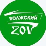 Волжский ZOV
