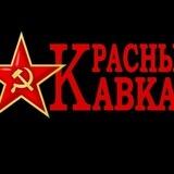 Красный Кавказ