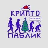 крипто паблик воркает...