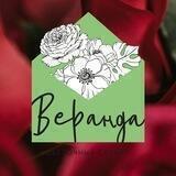 Студия цветов «Веранда»
