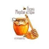 Медовые 🐝 истории