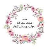 نهضت پیشرفت بانوان گناباد