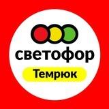 Светофор Темрюк, Мороза,39б