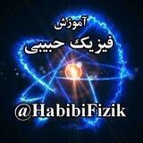 فیزیک حبیبی