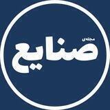 مجله‌ی صنایع