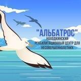 СРЦН «Альбатрос»