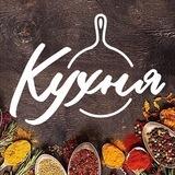 «Кухня»