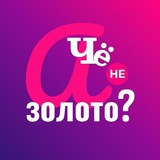 🏆 А чё не ЗОЛОТО? 🏆Why not GOLD?