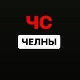 Челны Новости/ЧС