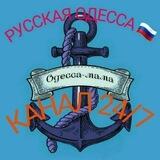 ⚓ РУССКАЯ ОДЕССА ⚓24/7🇷🇺 КАНАЛ (18+)