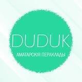 DUDUK | АМАТАРСКІЯ ПЕРАКЛАДЫ