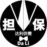 南屿租Q 月亮 达利上押500u