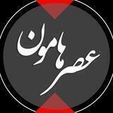 عصر هامون😷