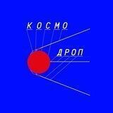 Космодроп