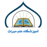 مدرسهٔ تِبیان/علم میراث
