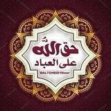 حق الله على العباد