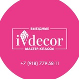 Выездные мастер-классы iVdecor