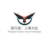🇵🇭菲行者：人事大队