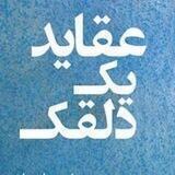 عقاید یک دلقک |
